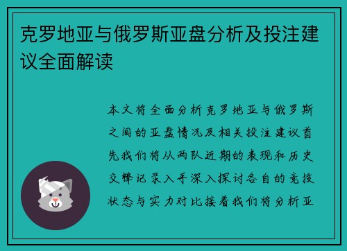 克罗地亚与俄罗斯亚盘分析及投注建议全面解读