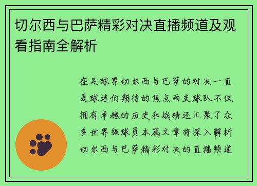 切尔西与巴萨精彩对决直播频道及观看指南全解析