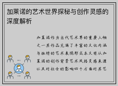 加莱诺的艺术世界探秘与创作灵感的深度解析