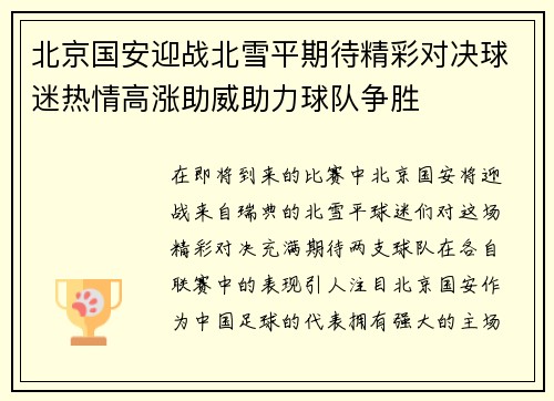 北京国安迎战北雪平期待精彩对决球迷热情高涨助威助力球队争胜