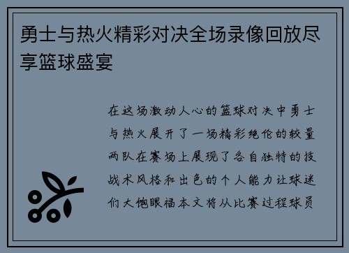 勇士与热火精彩对决全场录像回放尽享篮球盛宴