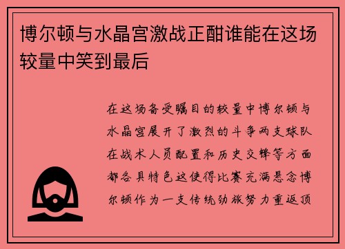 博尔顿与水晶宫激战正酣谁能在这场较量中笑到最后
