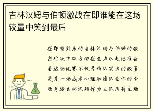 吉林汉姆与伯顿激战在即谁能在这场较量中笑到最后